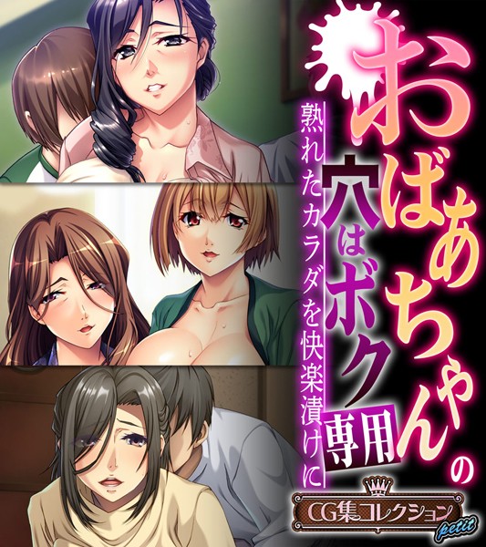 おばあちゃんの穴はボク専用〜熟れたカラダを快楽漬けに〜 【CG集コレクション プチ】｜大人のSEXY絵本