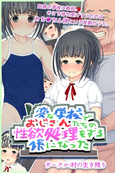 変な学校でおじさんたちの性欲処理をする係になった｜村の生き残り
