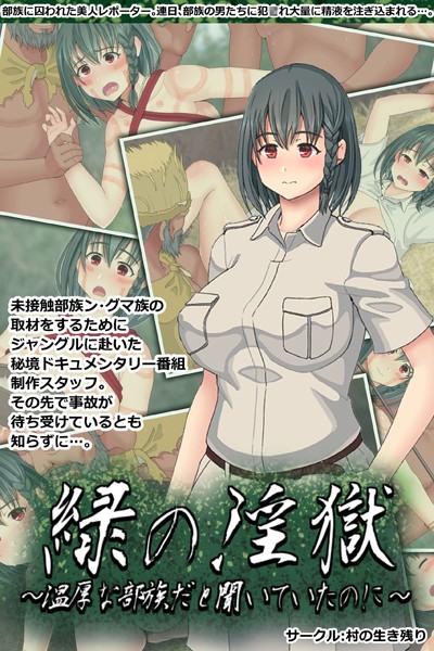 緑の淫獄〜温厚な部族だと聞いていたのに〜｜村の生き残り
