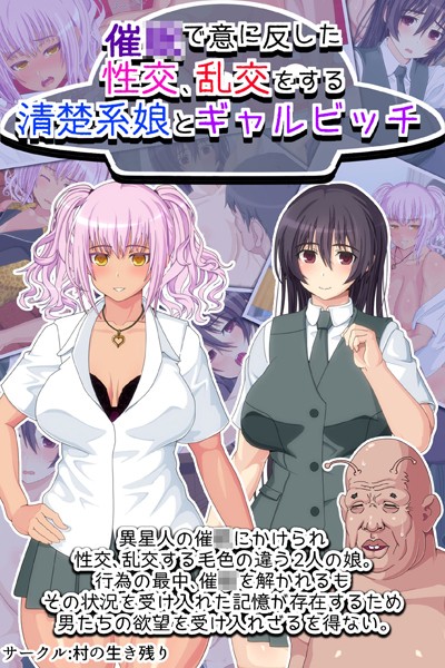 催●で意に反した性交、乱交をする清楚系娘とギャルビッチ｜村の生き残り
