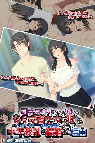 引きこもりだった私がならず者たちに犯●れイケメン彼氏を捨て中年教師と結婚した理由｜村の生き残り