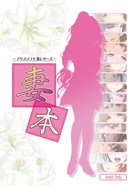 妻本 -アリスソフト 妻シリーズ-（単話）｜チャンピオンソフト