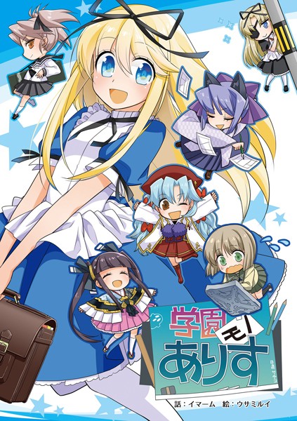 学園モノありす｜チャンピオンソフト
