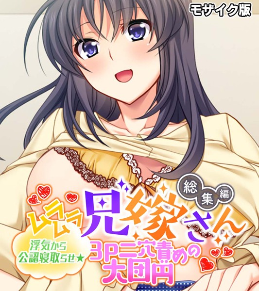 ムラムラ兄嫁さん 総集編 〜浮気から公認寝取らせ☆3P二穴責めの大団円〜 モザイク版｜大人のSEXY絵本
