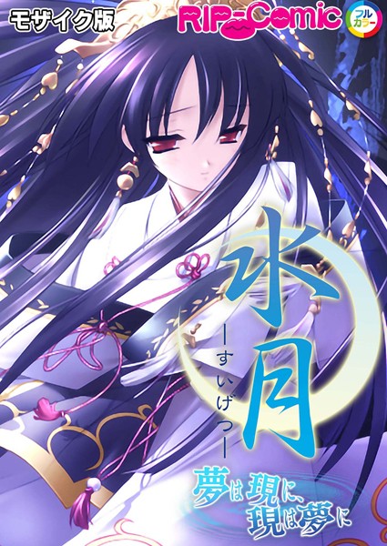 水月 〜夢は現に、現は夢に〜 モザイク版｜BENETTY