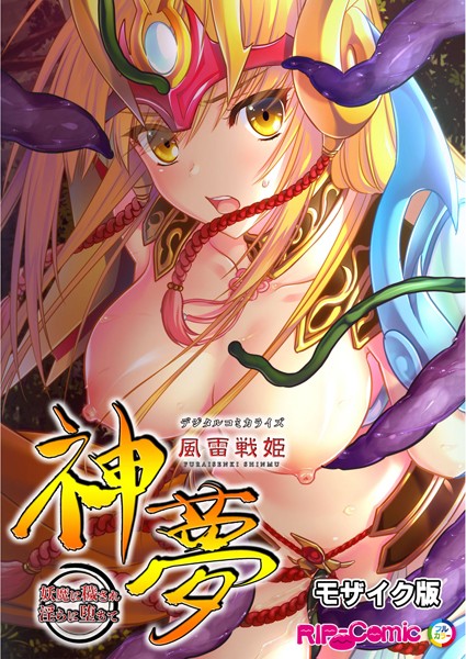 風雷戦姫 神夢 デジタルコミカライズ 〜妖魔に穢され淫らに堕ちて〜 モザイク版｜BENETTY