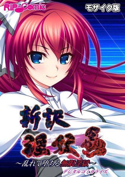 新訳 淫妖蟲 デジタルコミカライズ 〜乱れて堕ちる無限淫獄〜モザイク版｜BENETTY