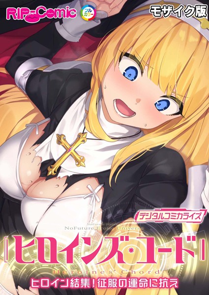 ヒロインズ・コード デジタルコミカライズ 〜ヒロイン結集！征服の運命に抗え〜 モザイク版｜BENETTY