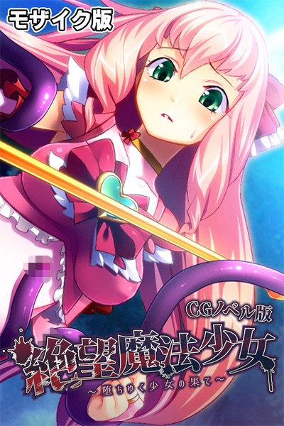 絶望魔法少女 〜堕ちゆく少女の果て〜 CGノベル版 モザイク版｜大人のSEXY絵本