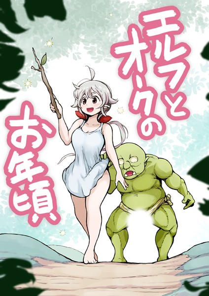 エルフとオークのお年頃（単話）｜ムギホホ