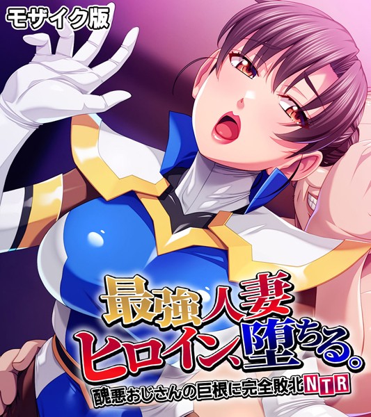 最強人妻ヒロイン、堕ちる。 〜醜悪おじさんの巨根に完全敗北NTR〜 モザイク版｜大人のSEXY絵本