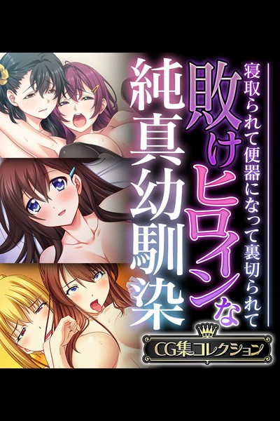 敗けヒロインな純真幼馴染 〜寝取られて便器になって裏切られて〜【CG集コレクション】｜大人のSEXY絵本