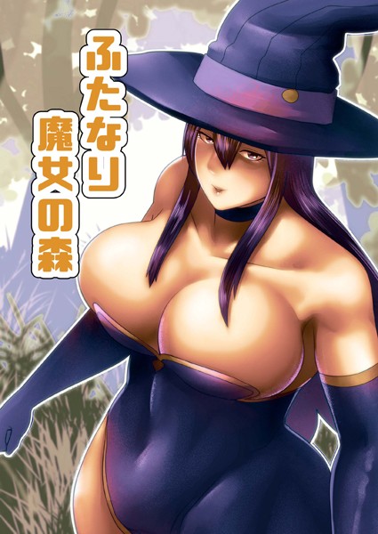 ふたなり魔女の森（単話）｜bekobeko