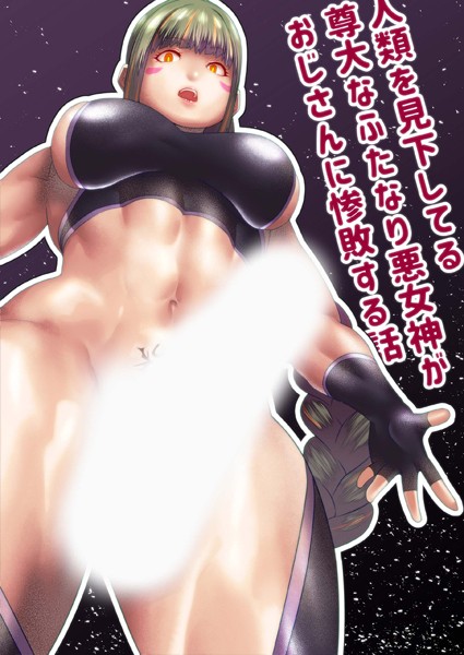 人類を見下してる尊大なふたなり悪女神がおじさんに惨敗する話（単話）｜bekobeko