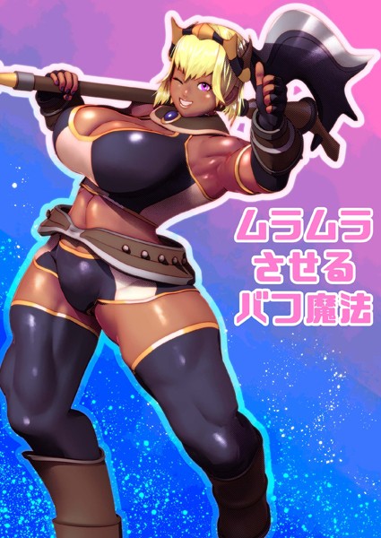 ムラムラさせるバフ魔法（単話）｜bekobeko