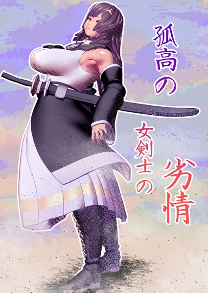 孤高の女剣士の劣情（単話）｜bekobeko