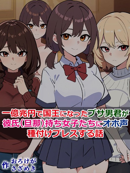 一億兆円で国王になったブサ男君が、彼氏（旦那）持ち女子たちにオホ声種付けプレスする話｜さざめき通り