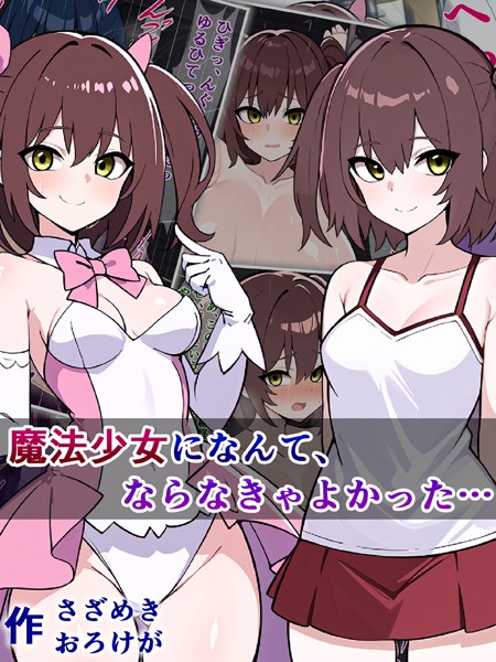 魔法少女になんて、ならなきゃよかった…（単話）｜さざめき通り