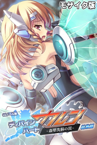 ディバインハート カレン 〜姦墜洗脳の罠〜 CGノベル版 総集編 モザイク版｜大人のSEXY絵本