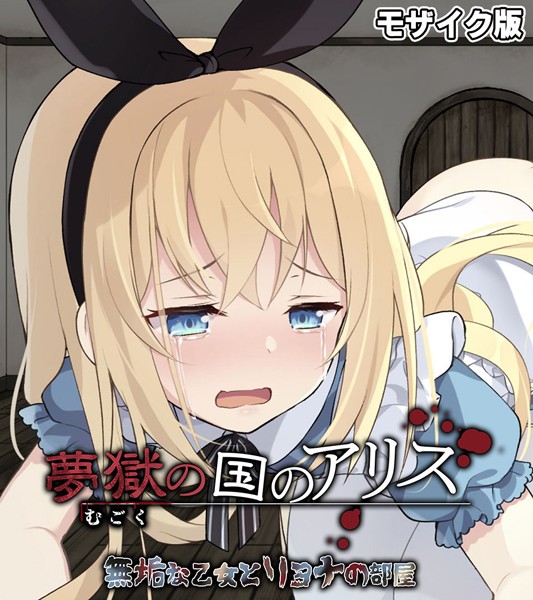 夢獄の国のアリス 〜無垢な乙女とリョナの部屋〜 モザイク版｜大人のSEXY絵本