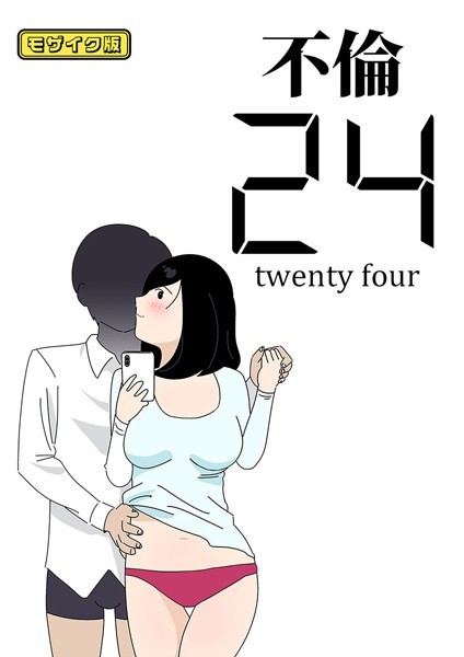 不倫24 モザイク版｜よい子ブックス