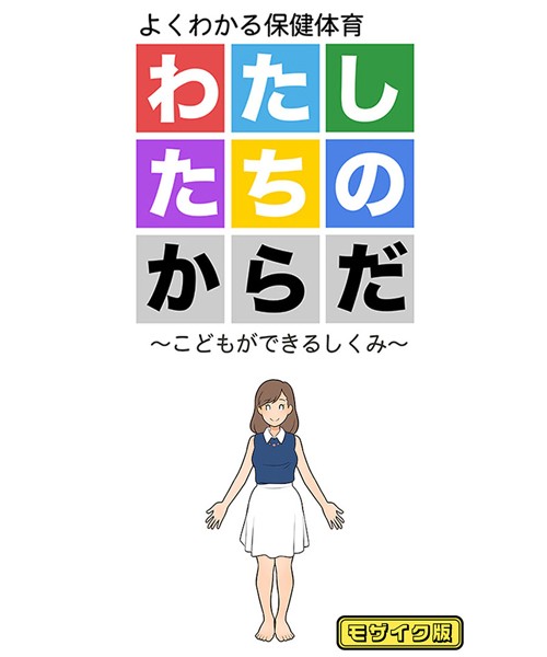 わたしたちのからだ 〜こどもができるしくみ〜 モザイク版｜よい子ブックス