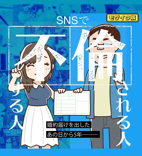 SNSで不倫する人される人 モザイク版｜よい子ブックス