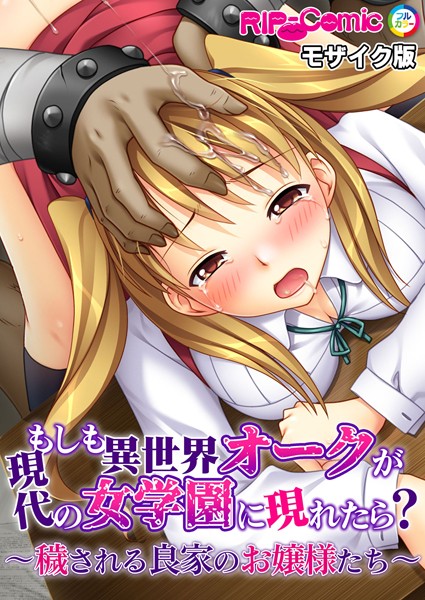 もしも異世界オークが現代の女学園に現れたら？ 〜穢される良家のお嬢様たち〜 モザイク版｜BENETTY