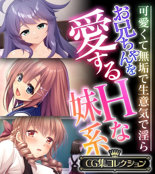 お兄ちゃんを愛するHな妹系 〜可愛くて無垢で生意気で淫ら〜【CG集コレクション】｜大人のSEXY絵本