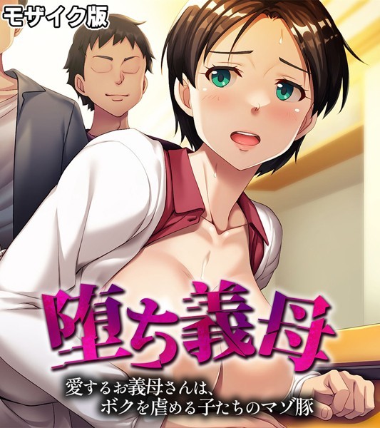 堕ち義母 〜愛するお義母さんは、ボクを虐める子たちのマゾ豚〜 モザイク版｜大人のSEXY絵本