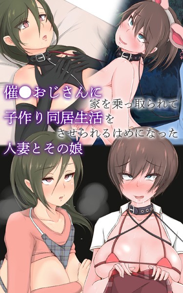 催●おじさんに家を乗っ取られて子作り同居生活をさせられるはめになった人妻とその娘｜もぷもぷ