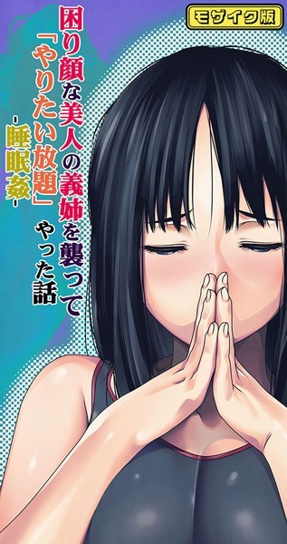 困り顔な美人の義姉を襲ってやりたい放題やった話 -睡眠姦- モザイク版｜るまん堂