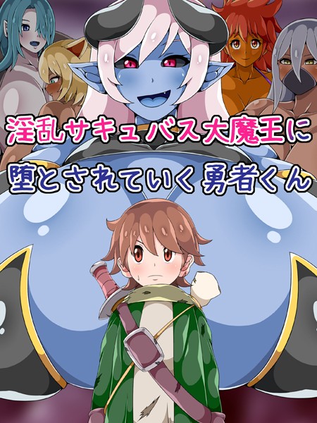 淫乱サキュバス大魔王に堕とされていく勇者くん｜ひみつテトラ