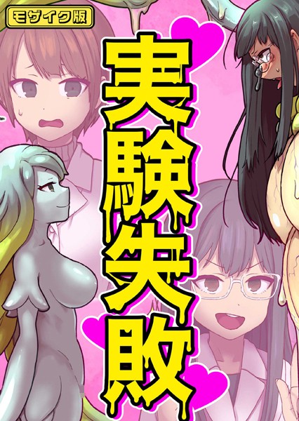 実験失敗 モザイク版（単話）｜キツネコパンダヌキ