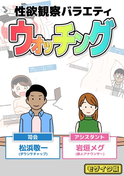 性欲観察バラエティ ウォッチング モザイク版｜よい子ブックス