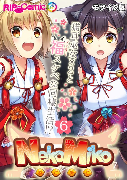 NekoMiko コミカライズ 〜猫耳巫女×2と福（ラッキー）スケベな同棲生活！？〜 分冊版 モザイク版（単話）｜BENETTY