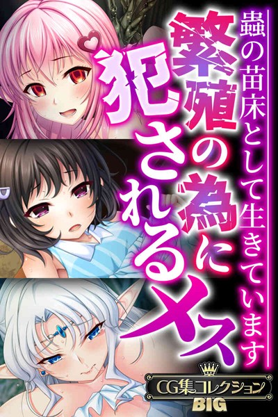 繁殖の為に犯●れるメス 〜蟲の苗床として生きています〜【CG集コレクションBIG】｜大人のSEXY絵本