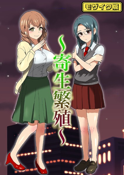 寄生繁殖 モザイク版（単話）｜キツネコパンダヌキ