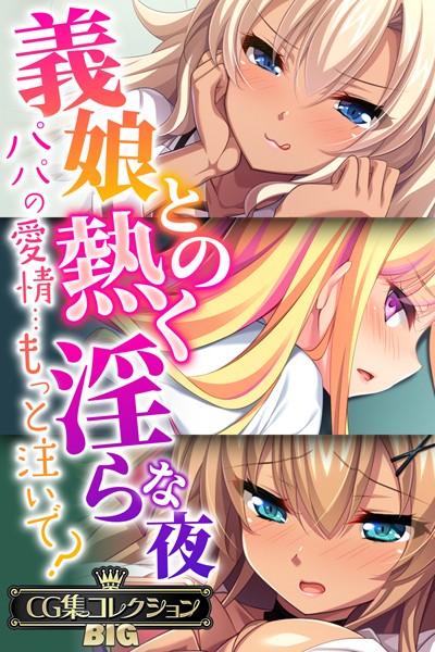 義娘との熱く淫らな夜〜パパの愛情…もっと注いで？〜【CG集コレクションBIG】｜大人のSEXY絵本
