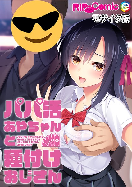 パパ活あやちゃんと種付けおじさん モザイク版｜BENETTY