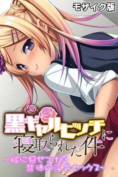 黒ギャルビッチに寝取られた件 〜嫁に見せつけ×背徳の浮気セックス〜 モザイク版｜大人のSEXY絵本