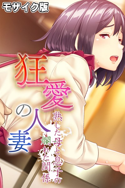 狂愛の人妻 〜熟した母と息子の爛れた関係〜 モザイク版｜大人のSEXY絵本
