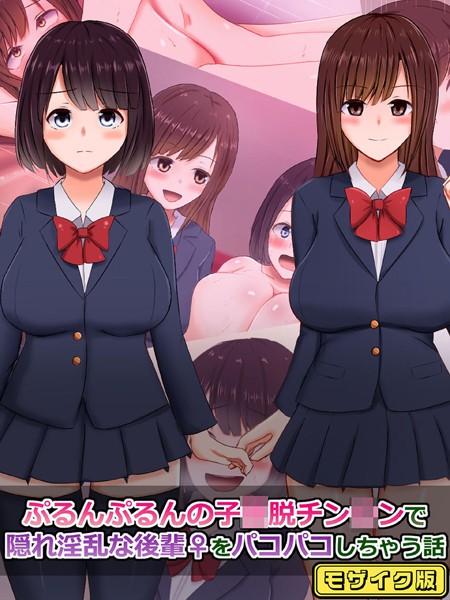 ぷるんぷるんの子●脱チン●ンで隠れ淫乱な後輩（♀）をパコパコしちゃう話 モザイク版｜さざめき通り