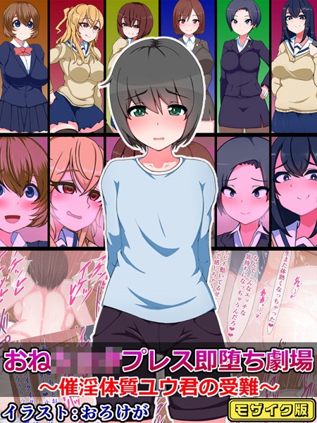 おね●●●プレス即堕ち劇場 〜催淫体質ユウ君の受難〜 モザイク版｜さざめき通り
