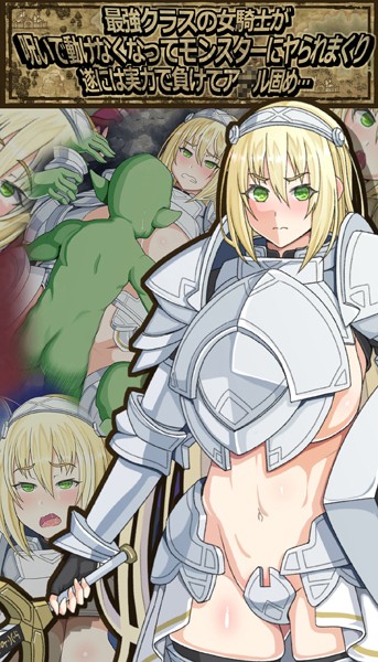 最強クラスの女騎士が呪いで動けなくなってモンスターにヤられまくり 遂には実力で負けてア●ル固め…｜村の生き残り