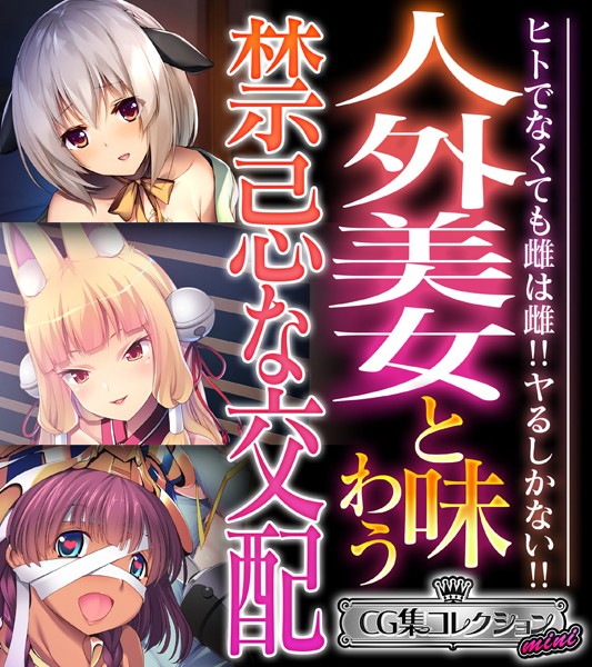 人外美女と味わう禁忌な交配 〜ヒトでなくても雌は雌！！ヤるしかない！！〜【CG集コレクション ミニ】｜大人のSEXY絵本