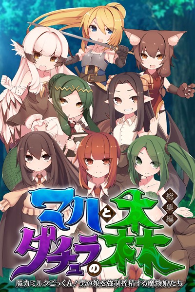 マハとダチュラの森 総集編 〜魔力ミルクごっくん！ 男の娘を強●搾精する魔物娘たち〜｜大人のSEXY絵本