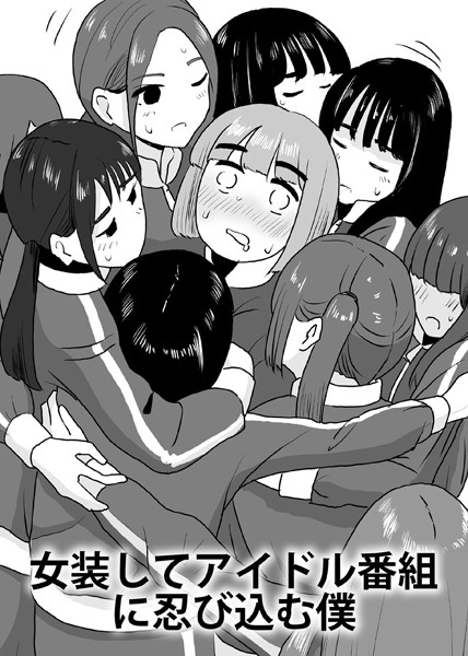 女装してアイドル番組に忍び込む僕（単話）｜マンボー