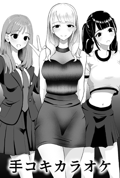 ×××カラオケ（単話）｜マンボー