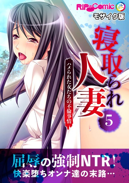 寝取られ人妻〜ハメられた女たちの不倫事情〜 モザイク版（単話）｜BENETTY